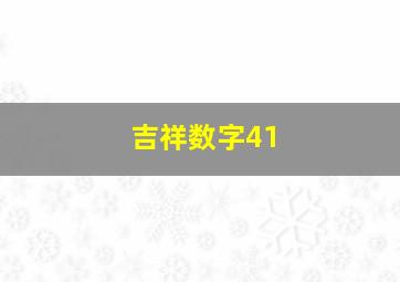 吉祥数字41