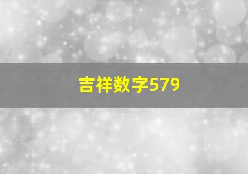 吉祥数字579