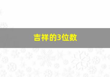 吉祥的3位数