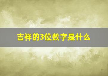 吉祥的3位数字是什么