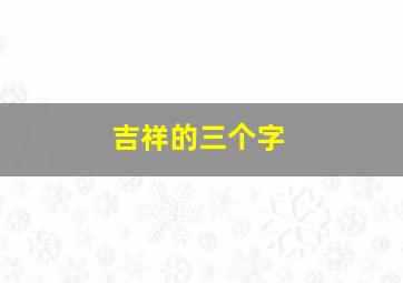 吉祥的三个字