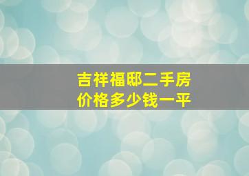 吉祥福邸二手房价格多少钱一平