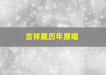 吉祥藏历年原唱