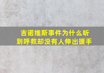 吉诺维斯事件为什么听到呼救却没有人伸出援手