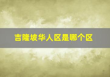 吉隆坡华人区是哪个区