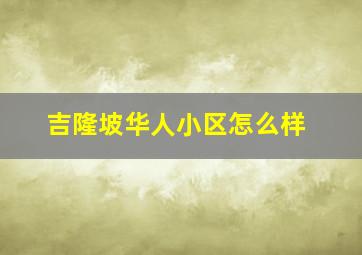 吉隆坡华人小区怎么样