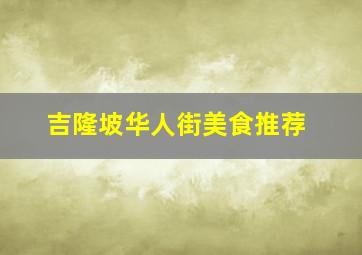 吉隆坡华人街美食推荐