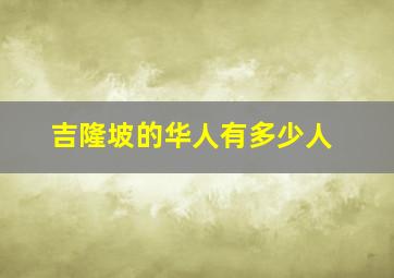 吉隆坡的华人有多少人