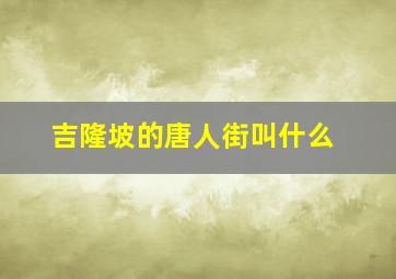 吉隆坡的唐人街叫什么