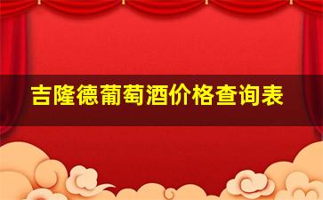 吉隆德葡萄酒价格查询表