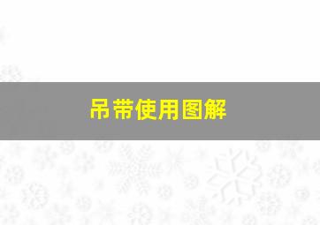 吊带使用图解