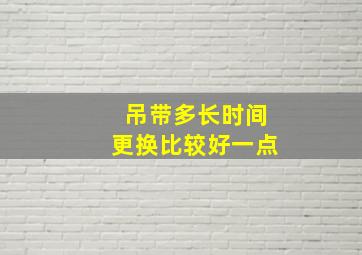 吊带多长时间更换比较好一点