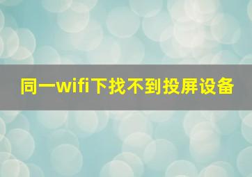 同一wifi下找不到投屏设备