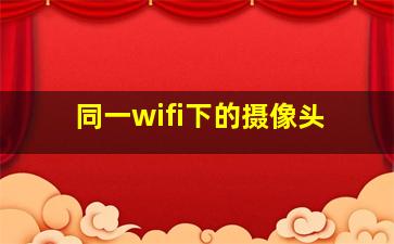 同一wifi下的摄像头