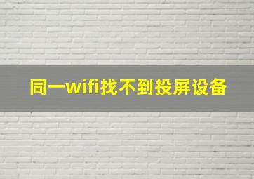 同一wifi找不到投屏设备