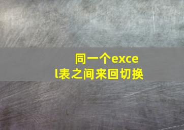 同一个excel表之间来回切换