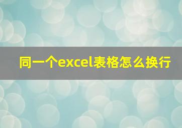 同一个excel表格怎么换行