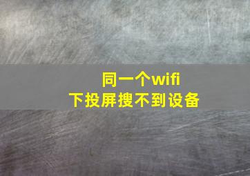 同一个wifi下投屏搜不到设备