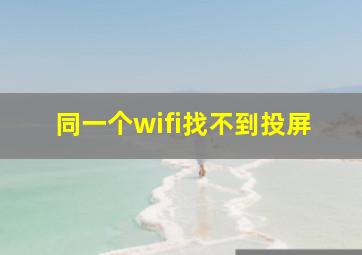 同一个wifi找不到投屏