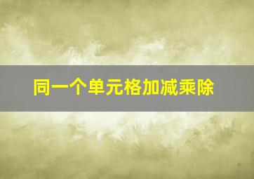 同一个单元格加减乘除