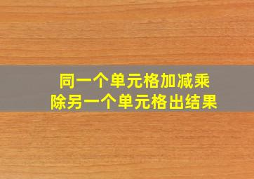 同一个单元格加减乘除另一个单元格出结果