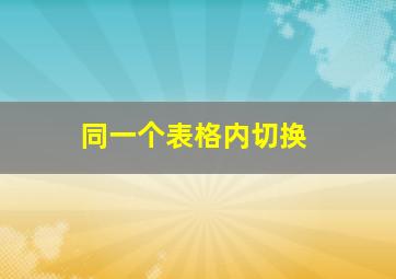 同一个表格内切换