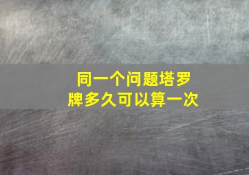 同一个问题塔罗牌多久可以算一次