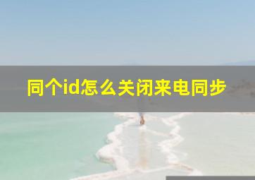 同个id怎么关闭来电同步