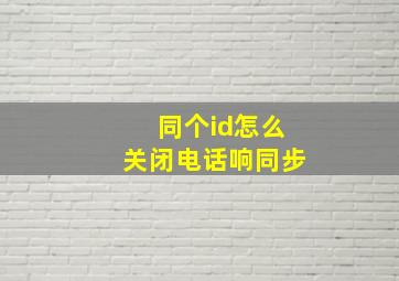 同个id怎么关闭电话响同步