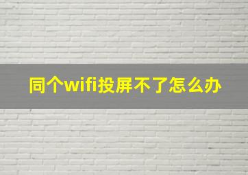 同个wifi投屏不了怎么办