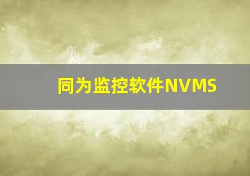 同为监控软件NVMS