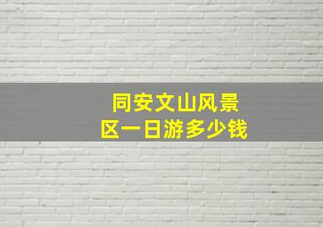 同安文山风景区一日游多少钱