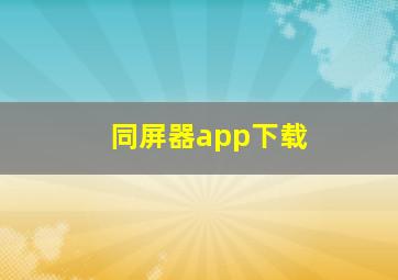 同屏器app下载