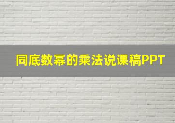 同底数幂的乘法说课稿PPT