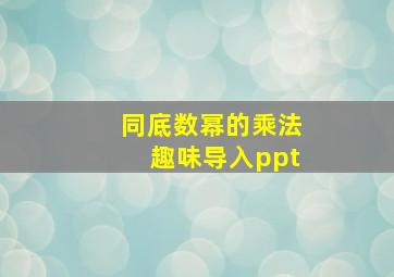 同底数幂的乘法趣味导入ppt