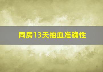 同房13天抽血准确性