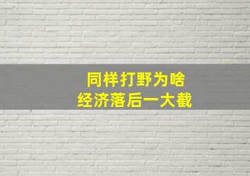 同样打野为啥经济落后一大截