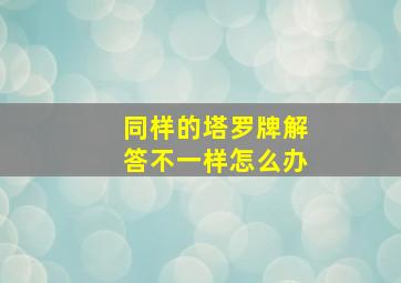 同样的塔罗牌解答不一样怎么办