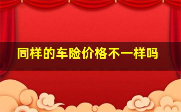 同样的车险价格不一样吗