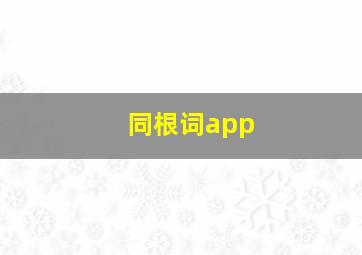 同根词app