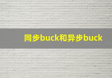 同步buck和异步buck