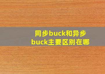 同步buck和异步buck主要区别在哪