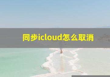 同步icloud怎么取消