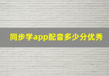 同步学app配音多少分优秀