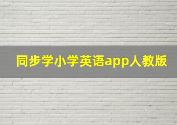 同步学小学英语app人教版