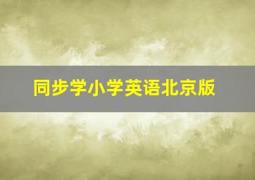 同步学小学英语北京版