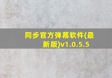 同步官方弹幕软件(最新版)v1.0.5.5