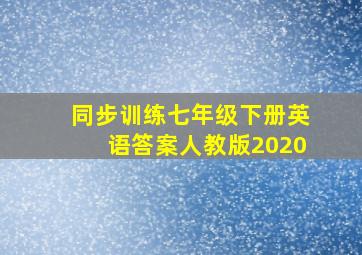 同步训练七年级下册英语答案人教版2020