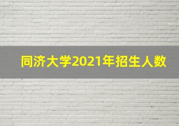 同济大学2021年招生人数