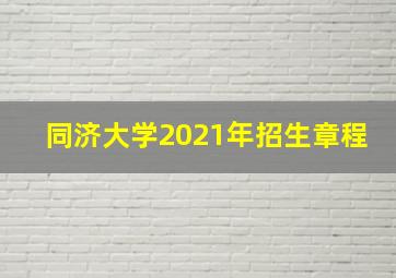 同济大学2021年招生章程